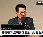 [정치쇼] 박지원 "尹, 기시다에 3개 요구사항? 방류 전제 · 인정한 것"