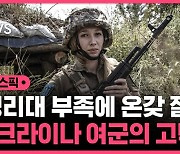 [스브스픽] "생리대 부족에 온갖 질병까지"…6만 우크라 여군의 참혹한 현실