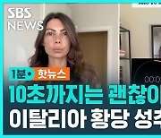 [1분핫뉴스] "10초 안 넘었으니 무죄"…이탈리아 법원의 황당한 성추행 판결 논란