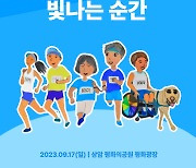 "장애인과 비장애인 함께 달린다"…슈퍼블루마라톤 9월 17일 개최