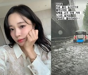 '박성광♥' 이솔이, 운전 중 폭우에 잠긴 도로에 "순식간에 불어나 무서워"