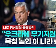 [영상] 우크라 문제 '단골 어깃장' 헝가리 총리, 무기지원 중단 촉구