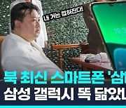 [영상] 삼성 갤럭시인 줄…북한 최신 스마트폰 '삼태성8' 포착