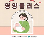 의정부시보건소, 영양플러스 하반기 신규대상자 모집