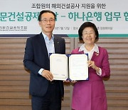 하나은행, 전문건설공제조합과 '해외건설공사 지급보증' 업무협약 체결