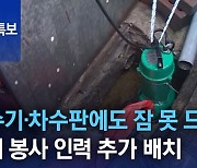 양수기·차수판에도 잠 못 드는 밤…대피 봉사 인력 추가 배치