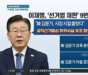 ‘故 김문기’ 아들, 오후 증인 출석…‘李 법정 대면’ 예정