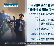 ‘강상면 종점안’ 제시 용역업체 “외압 없었다”