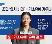 檢 “조민의 반성 태도 중요”…기소유예 가닥?