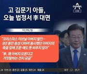 법정 나온 김문기 아들…이재명과 직접 대면한다