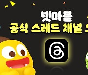 넷마블, 신규 SNS '스레드' 공식 채널 오픈