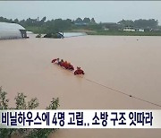 딸기 비닐하우스에 4명 고립.. 소방 구조 잇따라