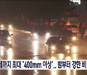 모레까지 최대 '400mm 이상'.. 밤부터 강한 비