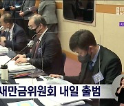 제8기 새만금위원회 내일(15일)출범