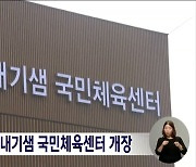 전주 서신동 도내기샘 국민체육센터 개장