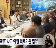 전북도, '응급실 표류' 사고 예방 의료기관 협약