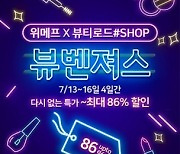 위메프, '뷰티 로드샵 빅세일'…최대 86% 할인