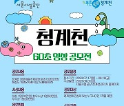 '청계천 60초 영상 공모전'…총 상금 150만원