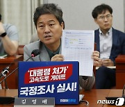 '서울-양평 고속도로 용역 개찰결과' 문서 든 김영배 의원