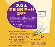 전남교육청 "2023수학 통계 활용 포스터 공모전"