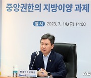 중앙권한의 지방이양 과제 추진실적 점검회의 모두 발언하는 한창섭 차관