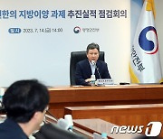 한창섭 차관, 중앙권한의 지방이양 과제 추진실적 점검회의 주재