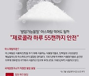 [오늘의 그래픽]'발암가능물질' 아스파탐 먹어도 될까…"제로콜라 하루 55캔까지 안전"