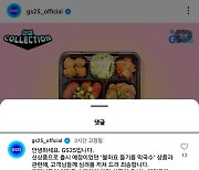 GS25, BTS 정국 레시피 무단 사용 논란에…신제품 출시 재검토