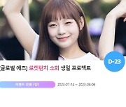 "0814" 로켓펀치 소희 생일 축하 위한 깜짝 이벤트