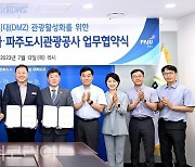 파주시,'DMZ 관광 활성화' 두팔 걷어붙여