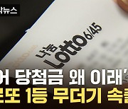 [자막뉴스] "1등 당첨 더 많아질 것"...로또 조작설에 밝힌 입장