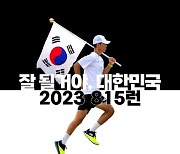 한국해비타트, 션과 함께 독립유공자 후손 위한 ‘2023 815런’ 모집 실시