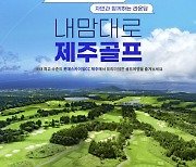 ‘골프·항공·숙박 한 번에’ 롯데온, 제주 골프 여행 상품 출시