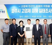 파주시, 전국 최초 고엽제 민간인 피해자 지원 '첫 발'