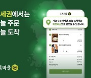 초록마을, 당일배송 서비스 강화...'초세권' 전국 확대