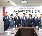 오기웅 중기부 차관, 소상공인업계 간담회 개최…1호 현장행보