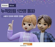 코난테크놀로지 "AI 성우 코난보이스, 가입자 1만명 돌파"