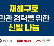 또 폭우...수해 대비해 신발 1천 켤레 기부한 이 회사