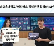 와이엠엑스, 한기대 '메타버스 활용 직업훈련 활성화' ISP 사업 수주