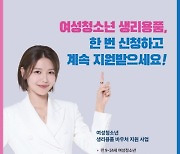 강서구, 여성청소년 보건위생물품 지원…“월 1만3천원, 연 최대 15만6천원”