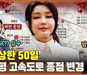 양평고속도로 종점 변경...‘수상한 50일’ [공덕포차]