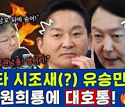 [뉴스하이킥] 유승민 "원희룡, '김건희 악마화'를 왜 자기가 막나" 일침