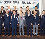 경북도·경주시, APEC 정상회의 경주유치 중간 점검회의 개최