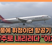 [영상] 항공기 강풍에 휘청 착륙 못하고 상승.. '제주공항 초속 20m 바람'