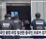 중국인 불법 취업 알선한 중국인 브로커  검거