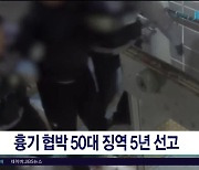 흉기 협박 50대 징역 5년  선고