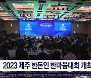 2023 제주 한돈인 한마음대회 개최