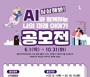 세종사이버대 AI교육센터, ‘상상해 봐! AI와 함께하는 나의 미래 이야기 공모전’ 접수 중