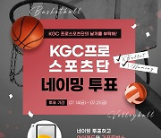 KGC 새 농구·배구 팀명, 팬 투표로 결정한다