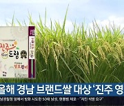 올해 경남 브랜드쌀 대상 ‘진주 영호진미’